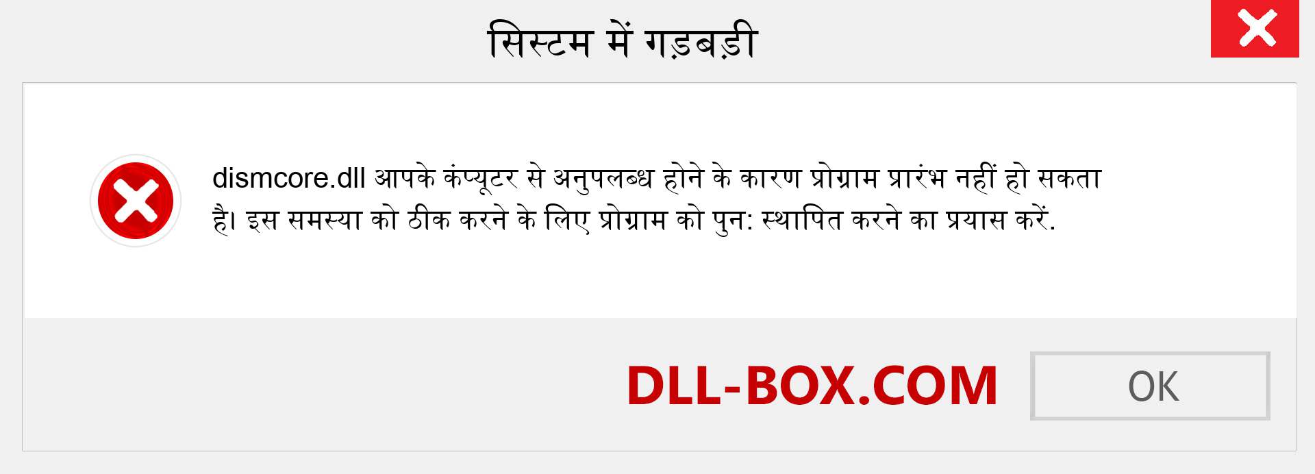 dismcore.dll फ़ाइल गुम है?. विंडोज 7, 8, 10 के लिए डाउनलोड करें - विंडोज, फोटो, इमेज पर dismcore dll मिसिंग एरर को ठीक करें