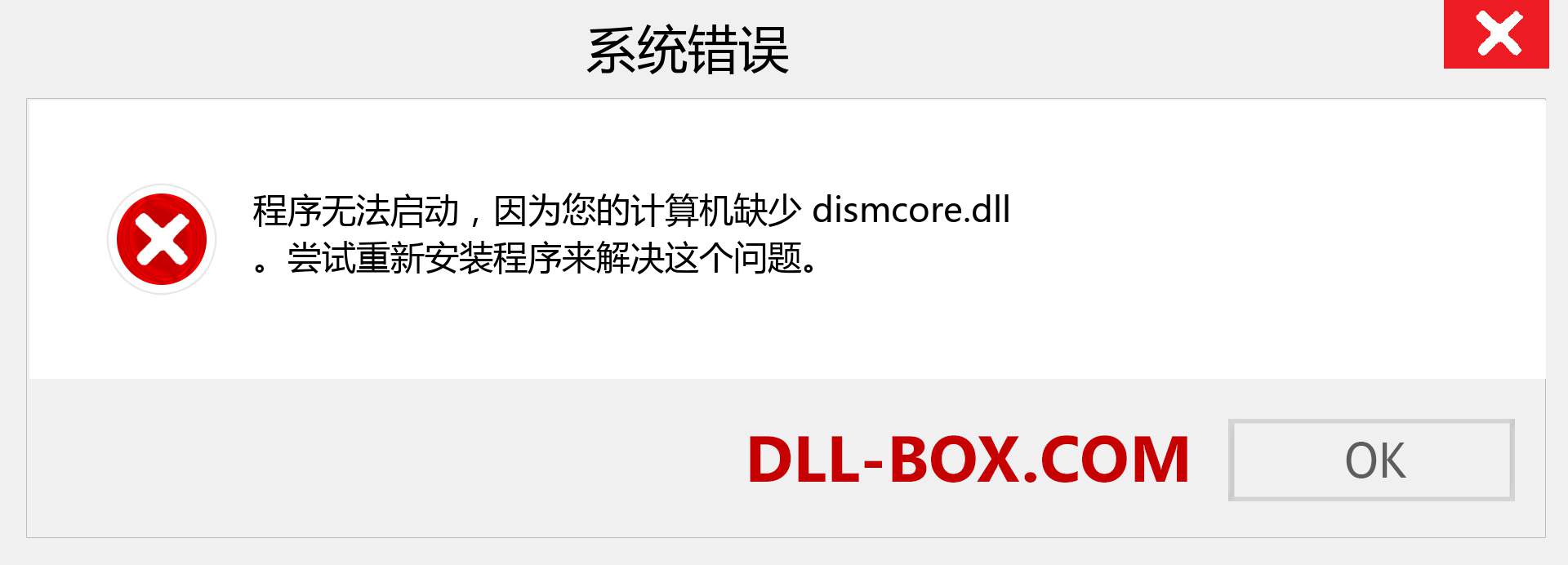 dismcore.dll 文件丢失？。 适用于 Windows 7、8、10 的下载 - 修复 Windows、照片、图像上的 dismcore dll 丢失错误